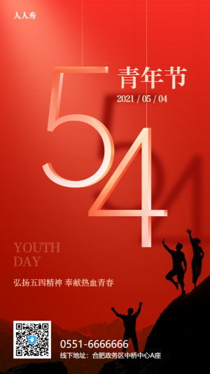五四青年節(jié)節(jié)日宣傳紅色金屬風(fēng)格海報