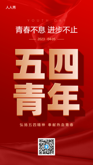 五四青年節(jié)節(jié)日宣傳紅色大字報風(fēng)格海報