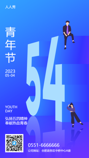 五四青年節(jié)節(jié)日宣傳藍色漸變簡約風格海報