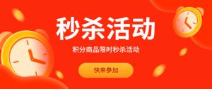 限時(shí)秒殺活動(dòng)快來參加
