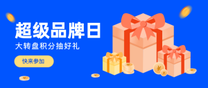 超級(jí)品牌日優(yōu)惠活動(dòng)