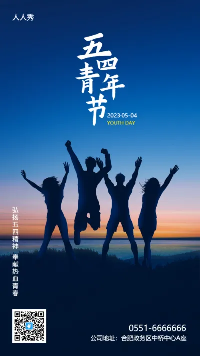五四青年节节日宣传励志海报