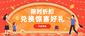 限時折扣 兌換驚喜好禮