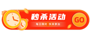 限時秒殺活動快來參加