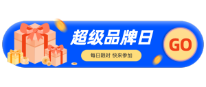 超級(jí)品牌日限時(shí)活動(dòng)海報(bào)