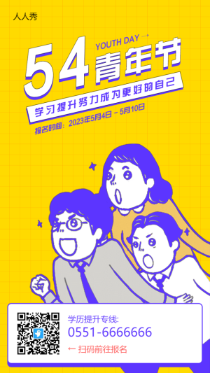 五四青年節(jié)教育促銷宣傳黃色插畫風(fēng)格海報