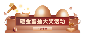 砸金蛋抽大獎(jiǎng)活動(dòng)