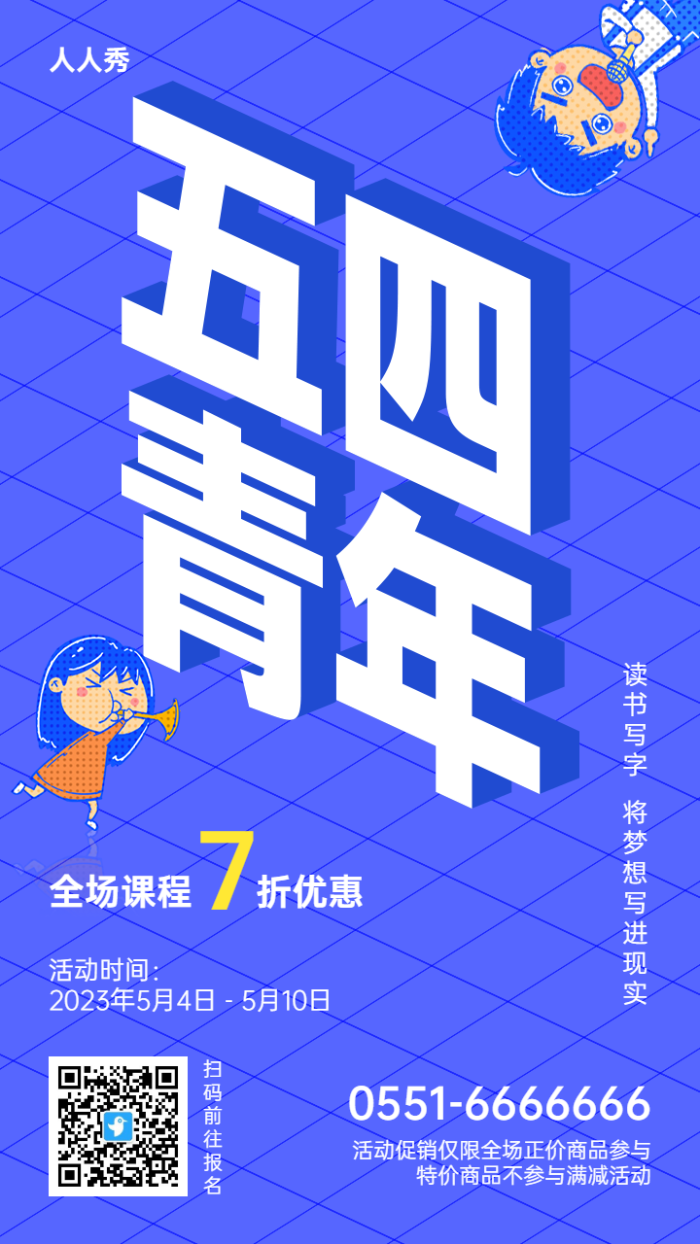 五四青年节教育促销宣传蓝色插画风格海报