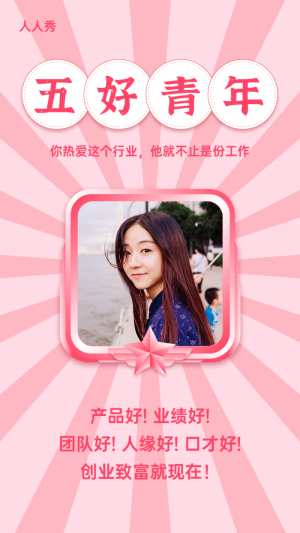 粉色個性建議風(fēng)格五四青年節(jié)評選五好青年活動宣傳海報