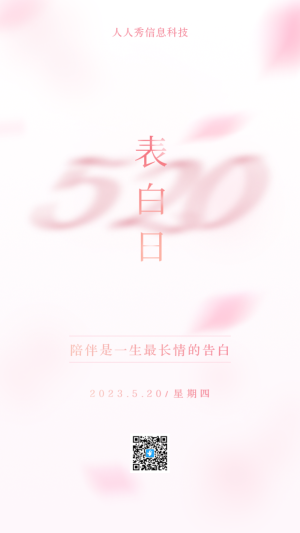 520情人節(jié)花瓣祝福告白活動(dòng)海報(bào)