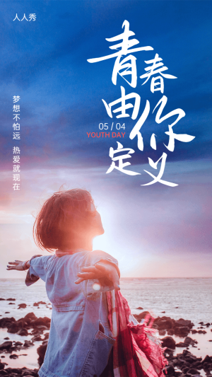 五四青年節(jié)陽光正能量宣傳活動海報