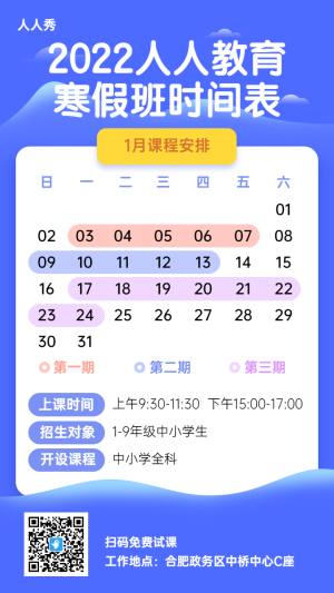 藍(lán)色清新扁平風(fēng)格教育培訓(xùn)寒假班課程安排日歷課程表宣傳海報(bào)