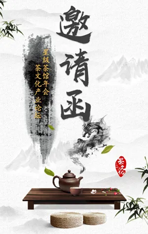水墨古风典雅风格邀请函茶业茶馆行业营销宣传新品发布通用H5