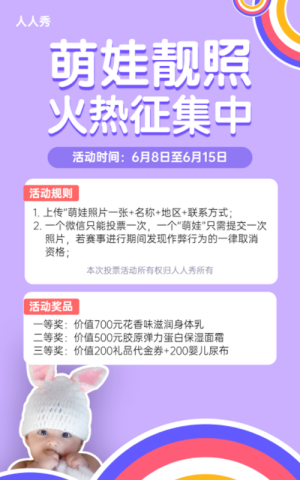萌娃靚照微信投票活動