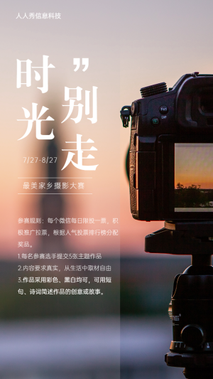 時(shí)光別走最美家鄉(xiāng)攝影大賽活動(dòng)海報(bào)