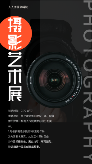 攝影藝術(shù)展攝影投票活動(dòng)海報(bào)