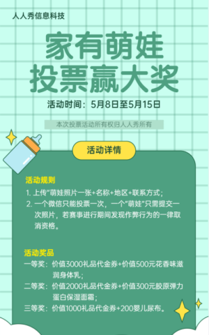 家有萌娃投票贏大獎微信投票活動