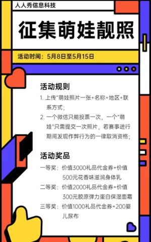 个性粗线条多彩风格家有萌娃微信投票活动