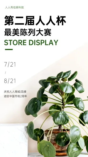 最美门店主题品牌陈列大赛