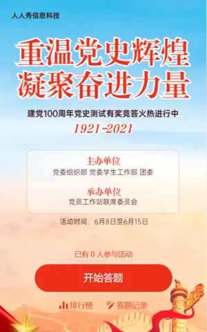 建党100周年党史答题活动