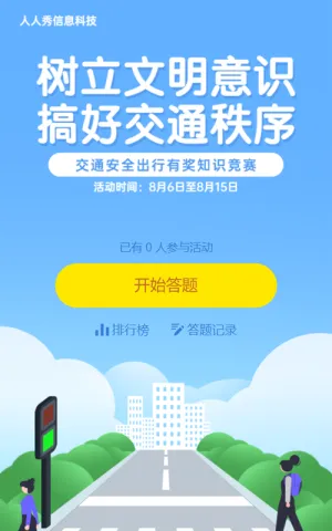 交通安全知识答题活动
