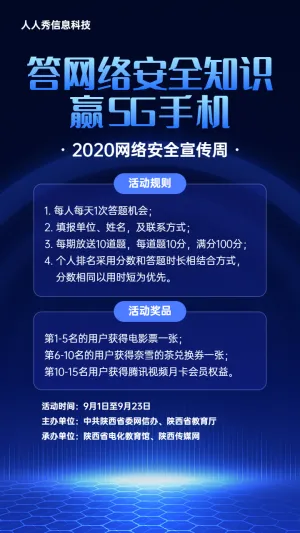 蓝色科技风格网络安全宣传答题活动宣传海报