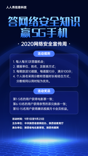 藍色科技風格網絡安全宣傳答題活動宣傳海報