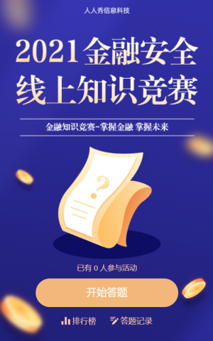 金融安全 線上知識(shí)競(jìng)答