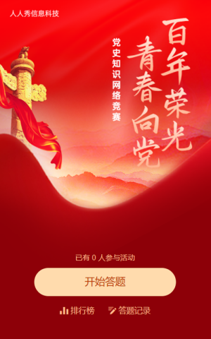 黨史知識答題競賽活動紅色大氣風(fēng)格