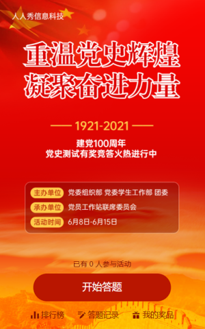 建黨101周年黨史答題活動