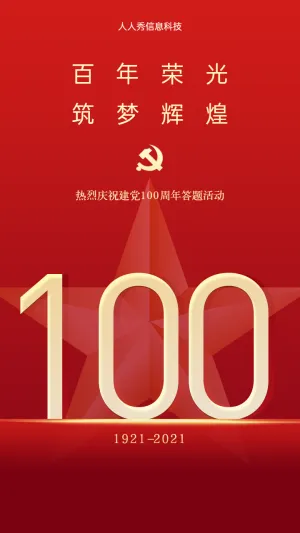 百年荣光 筑梦辉煌 建党100周年答题活动海报