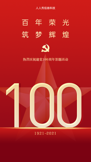 百年榮光 筑夢輝煌 建黨100周年答題活動海報