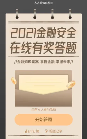 2021金融安全 线上知识竞答