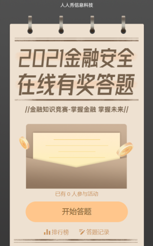 2021金融安全 線上知識(shí)競(jìng)答