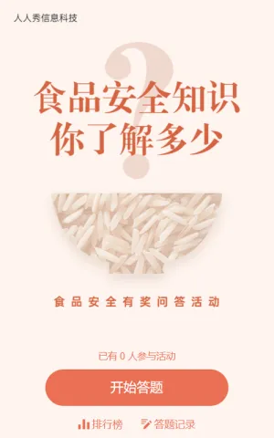 食品安全有奖问答活动宣传