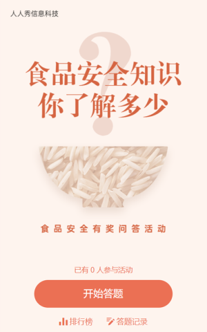 粉色簡約風(fēng)格食品安全有獎知識問答活動