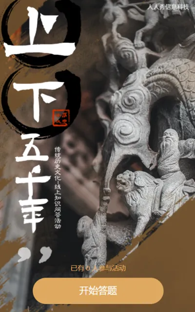 “上下5000年”中国古代历史知识竞赛活动