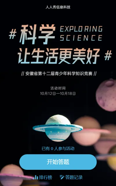 科学让生活更美好海报 十二届青少年科学知识竞赛