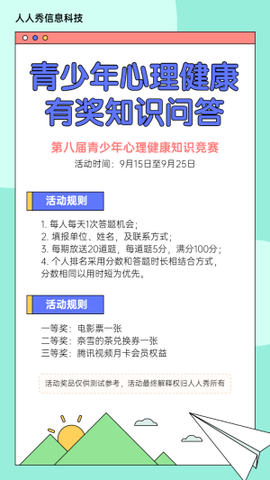 青少年心理健康有獎(jiǎng)知識(shí)問(wèn)答活動(dòng)宣傳海報(bào)