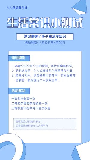 蓝色扁平简约生活常识知识问答测试活动宣传海报