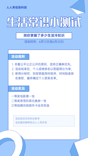 藍(lán)色扁平簡(jiǎn)約生活常識(shí)知識(shí)問答測(cè)試活動(dòng)宣傳海報(bào)