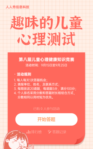 粉色卡通插畫(huà)風(fēng)格兒童心理測(cè)試答題活動(dòng)