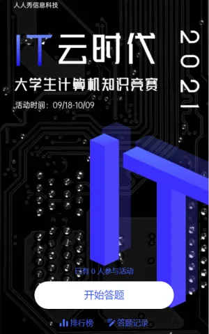 IT云时代 大学生计算机知识竞赛问答海报