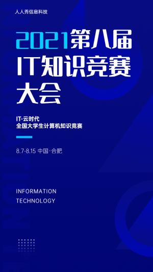 第八屆IT知識競賽大會海報