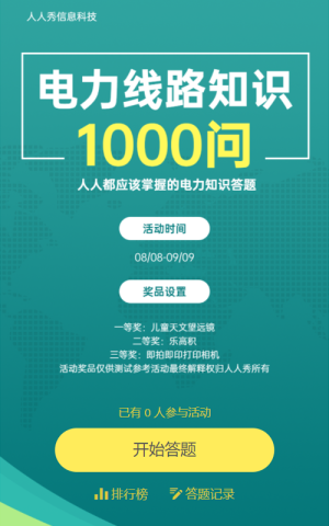 電力線路知識1000問答題海報