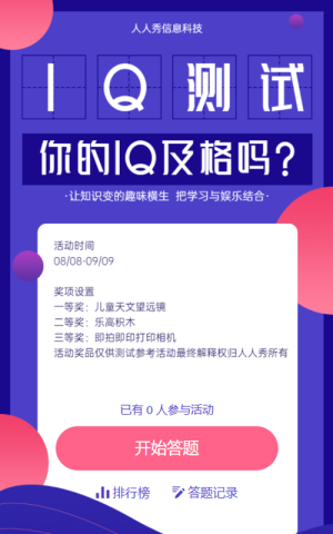 IQ測試 你的IQ及格嗎?趣味測試答題活動海報(bào)