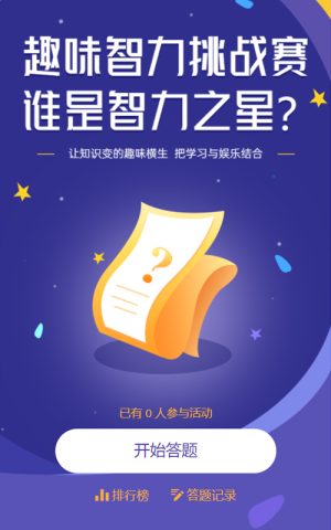 趣味智力挑戰(zhàn)賽 誰是智力之星活動海報