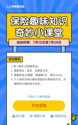 保险趣味知识奇妙小课堂卡通粗线条风格答题活动