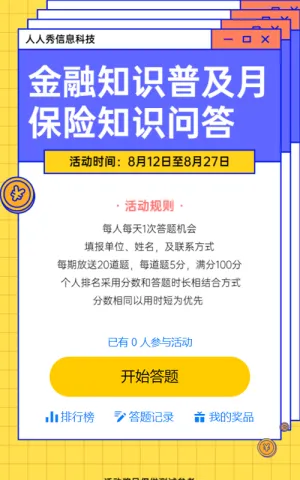 清新粗线条风格金融知识普及月保险知识答题活动