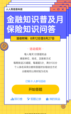 清新粗線條風(fēng)格金融知識(shí)普及月保險(xiǎn)知識(shí)答題活動(dòng)